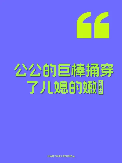 公公的巨棒捅穿了儿媳的嫩屄