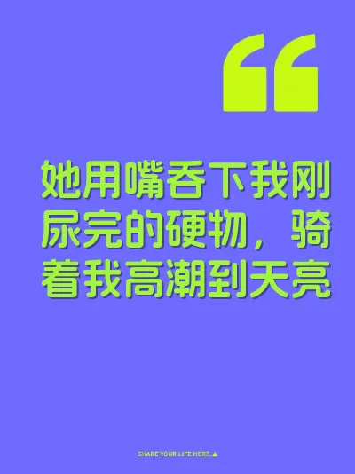 她用嘴吞下我刚尿完的硬物，骑着我高潮到天亮