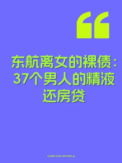 东航离女的裸债：37个男人的精液还房贷