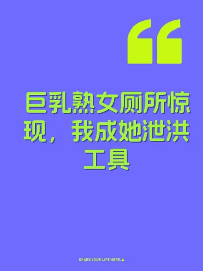 巨乳熟女厕所惊现，我成她泄洪工具