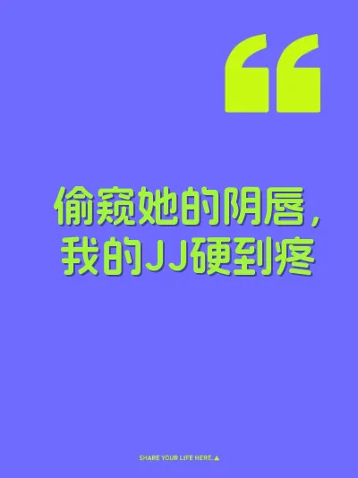 偷窥她的阴唇，我的JJ硬到疼