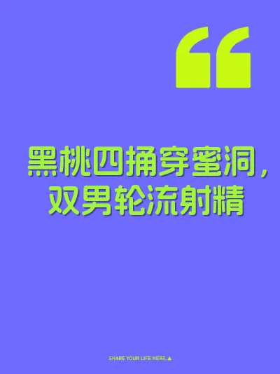 黑桃四捅穿蜜洞，双男轮流射精