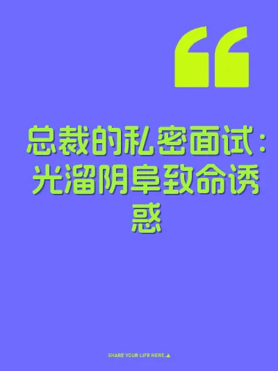 总裁的私密面试：光溜阴阜致命诱惑