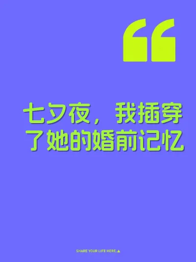 七夕夜，我插穿了她的婚前记忆