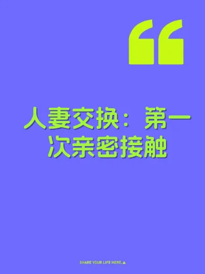 人妻交换：第一次亲密接触
