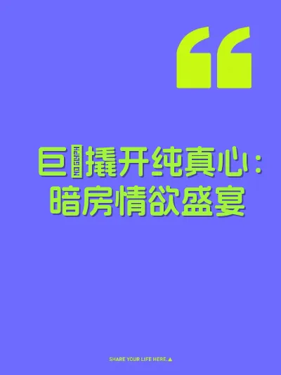 巨屌撬开纯真心：暗房情欲盛宴
