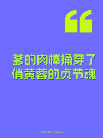 爹的肉棒捅穿了俏黄蓉的贞节魂