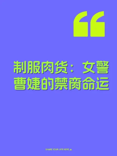 制服肉货：女警曹婕的禁脔命运
