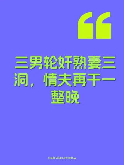 三男轮奸熟妻三洞，情夫再干一整晚