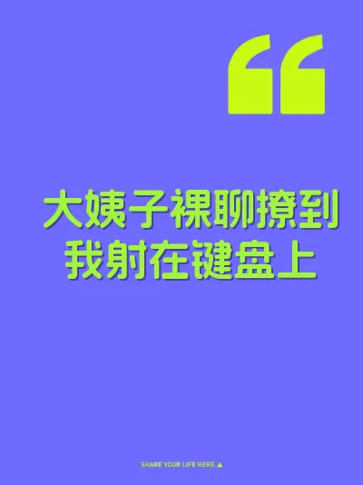 大姨子裸聊撩到我射在键盘上