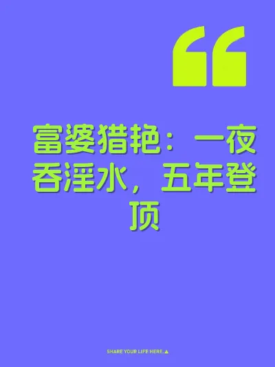 富婆猎艳：一夜吞淫水，五年登顶