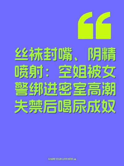 丝袜封嘴、阴精喷射：空姐被女警绑进密室高潮失禁后喝尿成奴