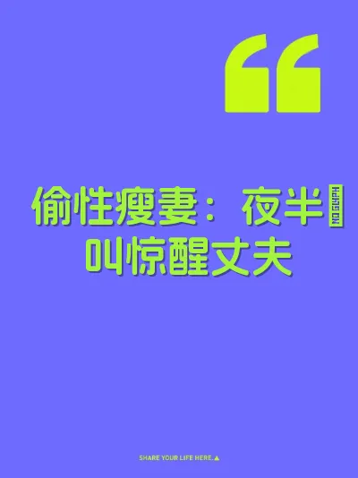 偷性瘦妻：夜半屄叫惊醒丈夫