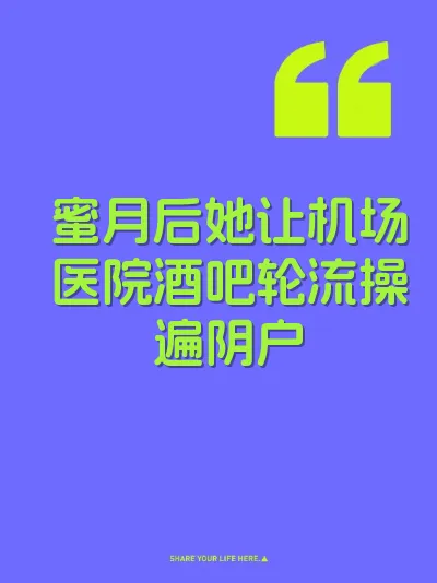 蜜月后她让机场医院酒吧轮流操遍阴户