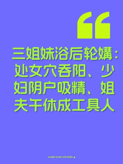 三姐妹浴后轮媾：处女穴吞阳、少妇阴户吸精、姐夫午休成工具人