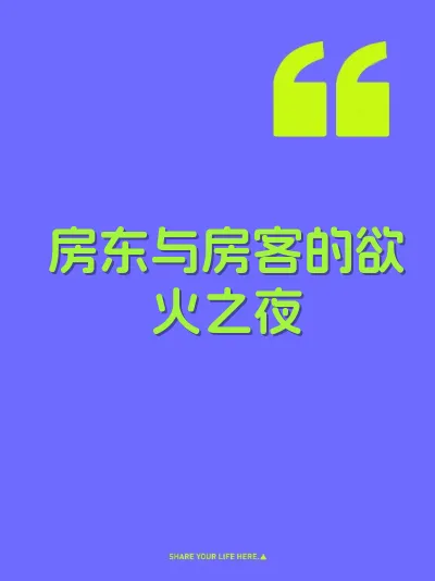 房东与房客的欲火之夜