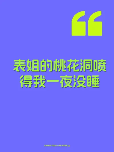 表姐的桃花洞喷得我一夜没睡