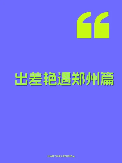 出差艳遇郑州篇