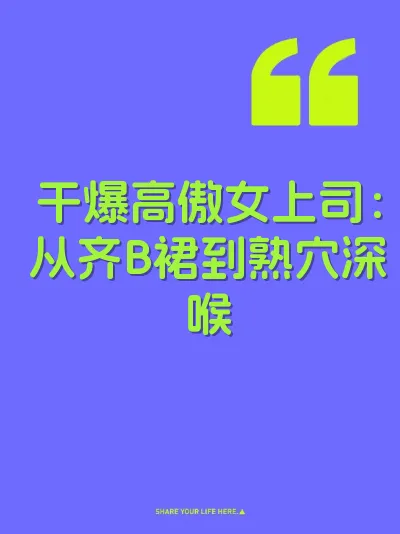 干爆高傲女上司：从齐B裙到熟穴深喉