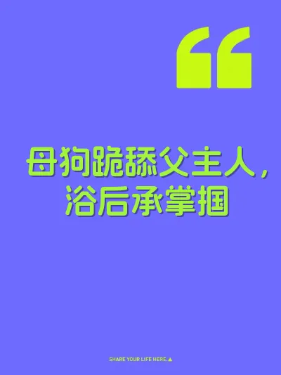 母狗跪舔父主人，浴后承掌掴