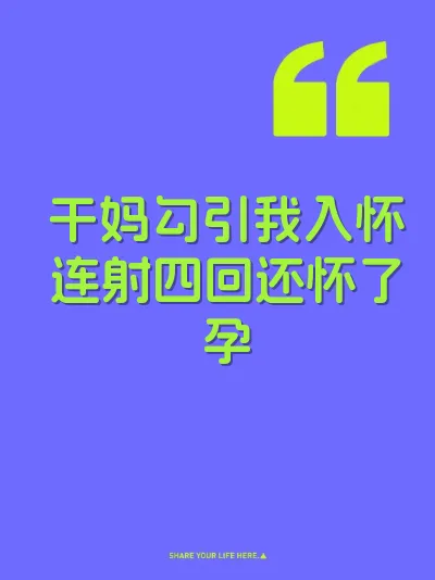 干妈勾引我入怀连射四回还怀了孕