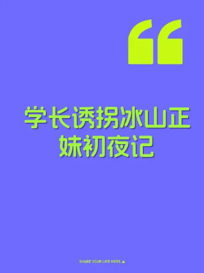 学长诱拐冰山正妹初夜记