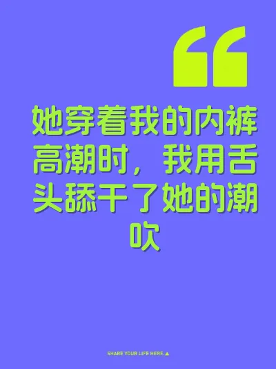 她穿着我的内裤高潮时，我用舌头舔干了她的潮吹