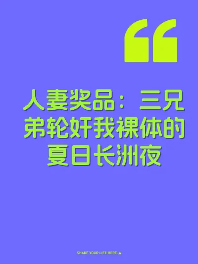 人妻奖品：三兄弟轮奸我裸体的夏日长洲夜