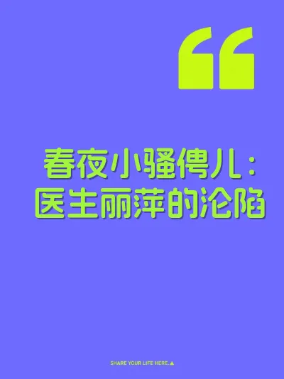 春夜小骚俜儿：医生丽萍的沦陷