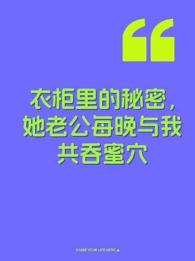 衣柜里的秘密，她老公每晚与我共吞蜜穴