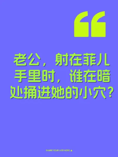 老公，射在菲儿手里时，谁在暗处捅进她的小穴？