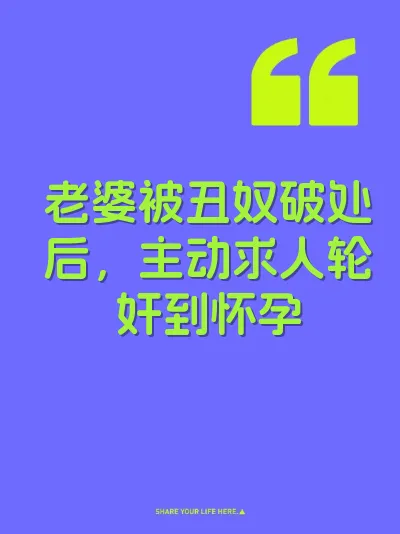 老婆被丑奴破处后，主动求人轮奸到怀孕