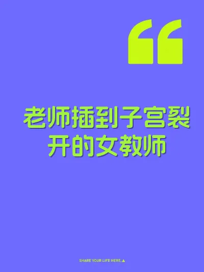 老师插到子宫裂开的女教师