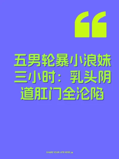 五男轮暴小浪妹三小时：乳头阴道肛门全沦陷