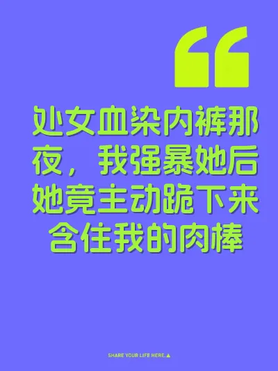 处女血染内裤那夜，我强暴她后她竟主动跪下来含住我的肉棒