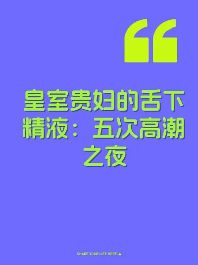 皇室贵妇的舌下精液：五次高潮之夜