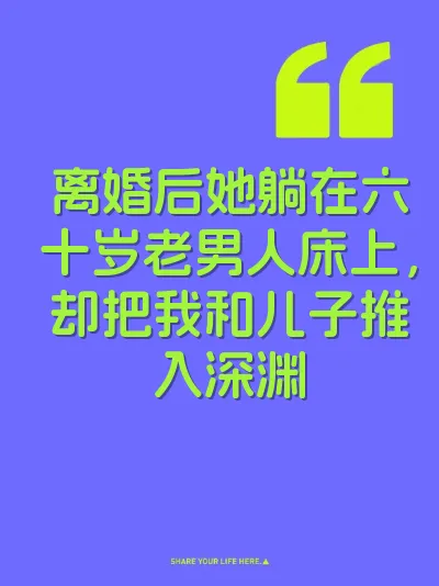 离婚后她躺在六十岁老男人床上,却把我和儿子推入深渊
