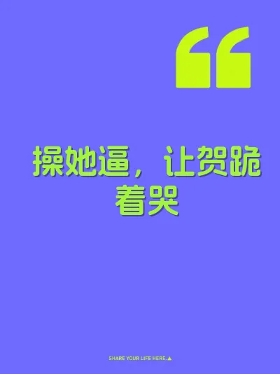 操她逼，让贺跪着哭