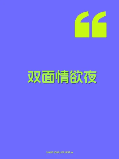 双面情欲夜