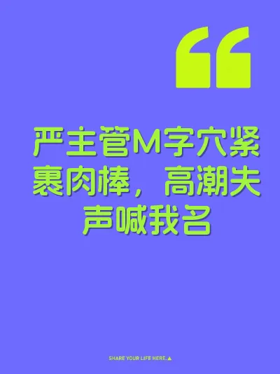 严主管M字穴紧裹肉棒，高潮失声喊我名