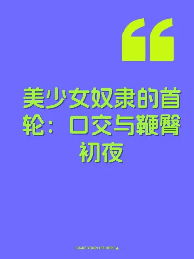 美少女奴隶的首轮：口交与鞭臀初夜