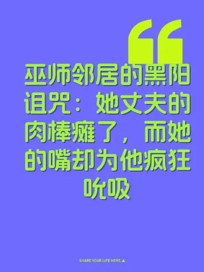 巫师邻居的黑阳诅咒:她丈夫的肉棒瘫了,而她的嘴却为他疯狂吮吸