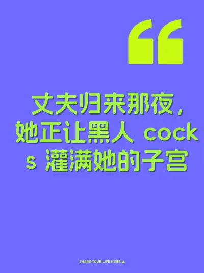 丈夫归来那夜,她正让黑人 cocks 灌满她的子宫