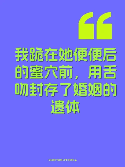 我跪在她便便后的蜜穴前，用舌吻封存了婚姻的遗体