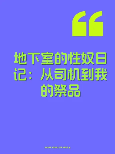 地下室的性奴日记：从司机到我的祭品