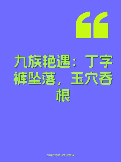 九族艳遇：丁字裤坠落，玉穴吞根