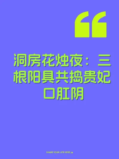 洞房花烛夜：三根阳具共捣贵妃口肛阴