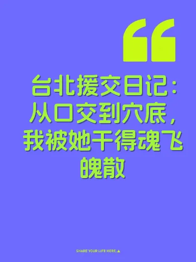 台北援交日记：从口交到穴底，我被她干得魂飞魄散
