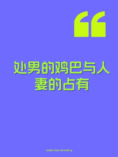 处男的鸡巴与人妻的占有
