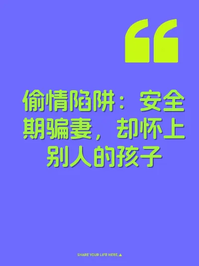 偷情陷阱：安全期骗妻，却怀上别人的孩子